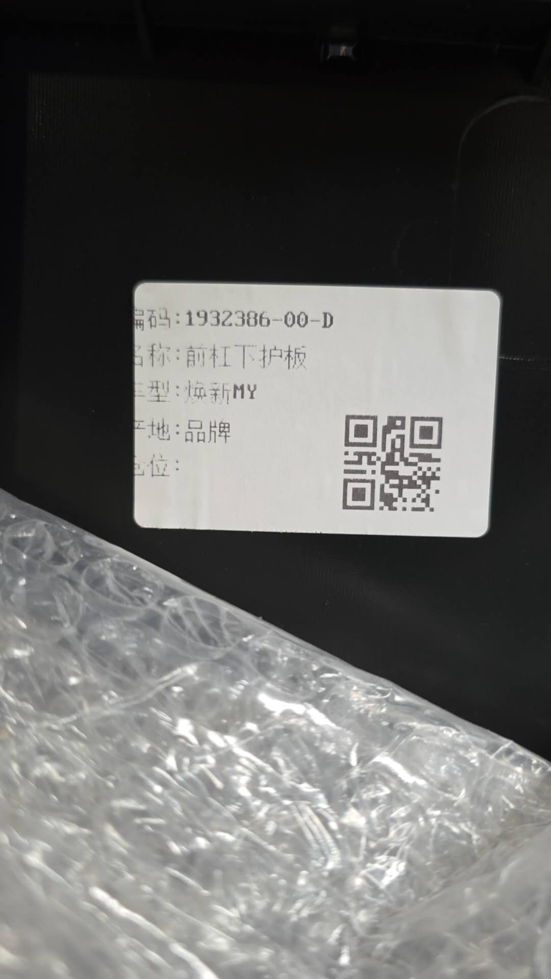 Tesla huanxin MY front bumper lower guard plate